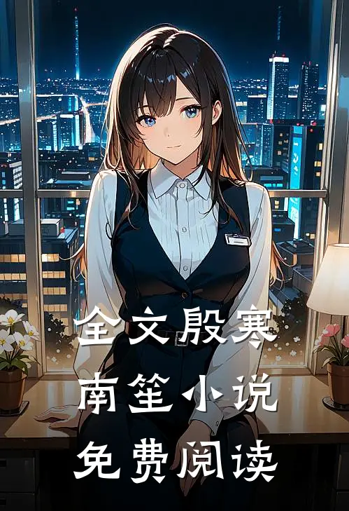 全文殷寒南笙小说免费阅读