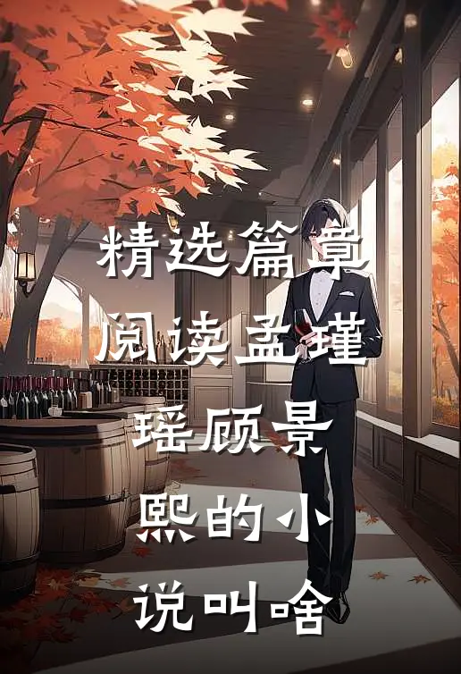 精选篇章阅读孟瑾瑶顾景熙的小说叫啥