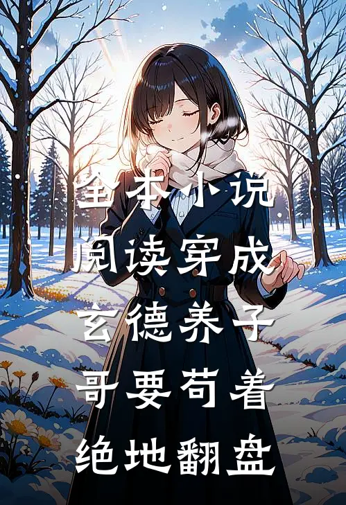 全本小说阅读穿成玄德养子，哥要苟着绝地翻盘
