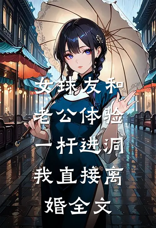 女球友和老公体验一杆进洞，我直接离婚全文