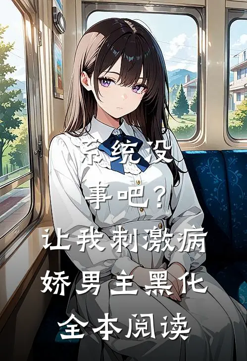 系统没事吧？让我刺激病娇男主黑化全本阅读
