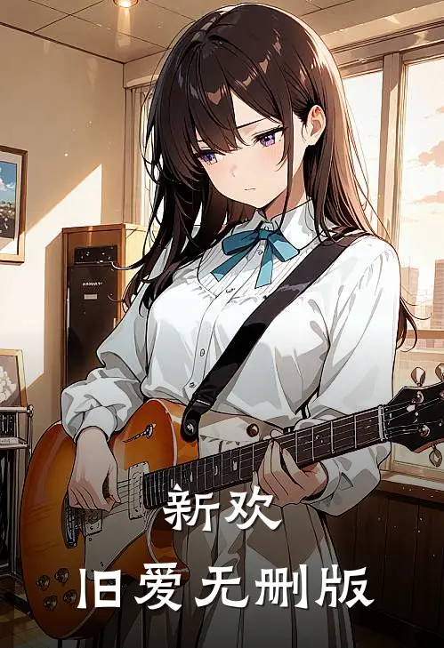 新欢，旧爱无删版
