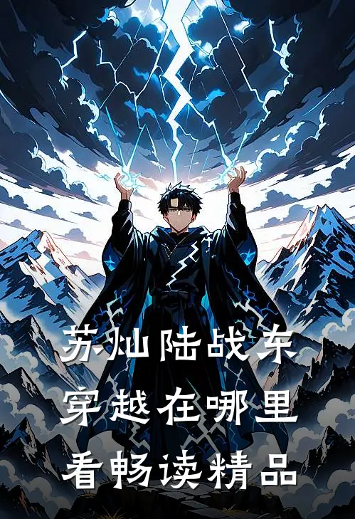 苏灿陆战东穿越在哪里看畅读精品