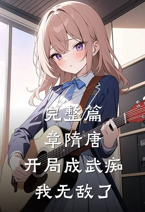 完整篇章隋唐：开局成武痴，我无敌了