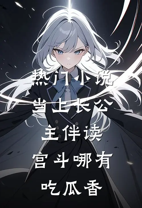 热门小说当上长公主伴读，宫斗哪有吃瓜香