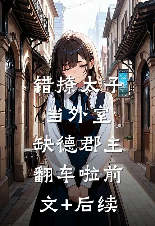 错撩太子当外室，缺德郡主翻车啦前文+后续