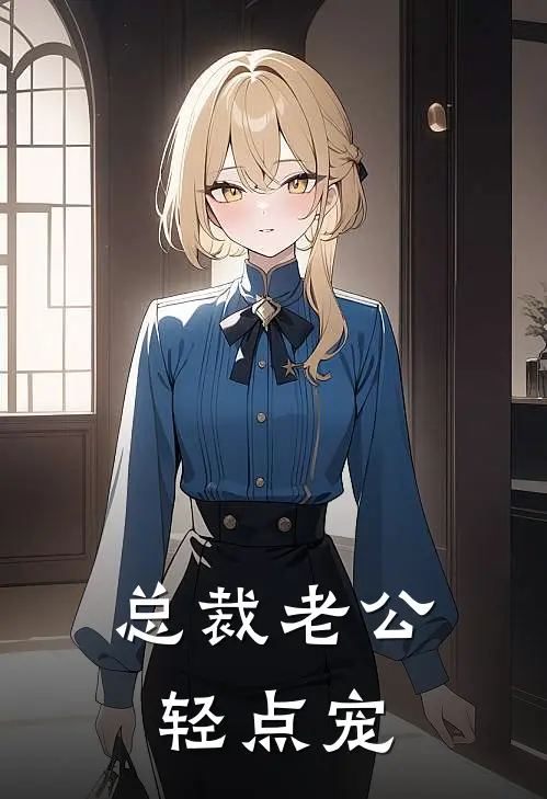 总裁老公轻点宠