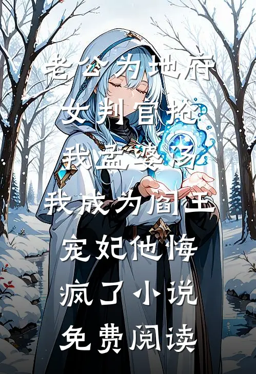 老公为地府女判官抢我孟婆汤，我成为阎王宠妃他悔疯了小说免费阅读