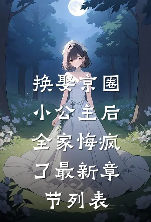 换娶京圈小公主后，全家悔疯了最新章节列表