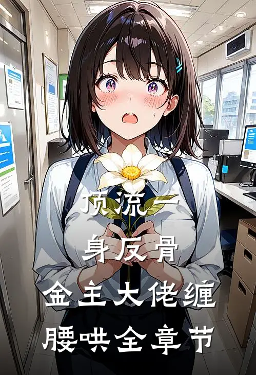 顶流一身反骨，金主大佬缠腰哄全章节
