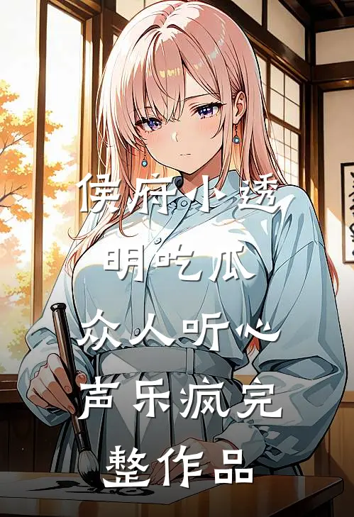 侯府小透明吃瓜，众人听心声乐疯完整作品