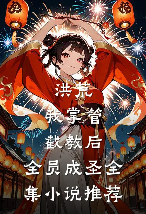 洪荒：我掌管截教后，全员成圣全集小说推荐