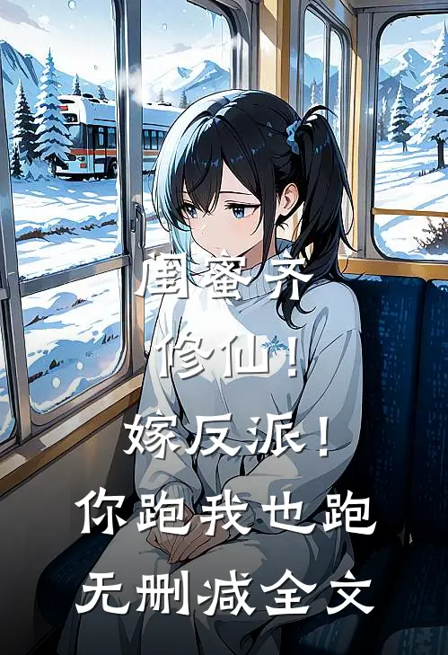 闺蜜齐修仙！嫁反派！你跑我也跑无删减全文