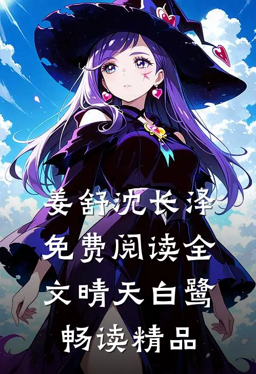 姜舒沈长泽免费阅读全文晴天白鹭畅读精品