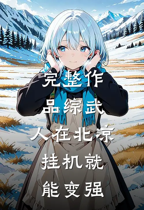完整作品综武：人在北凉，挂机就能变强