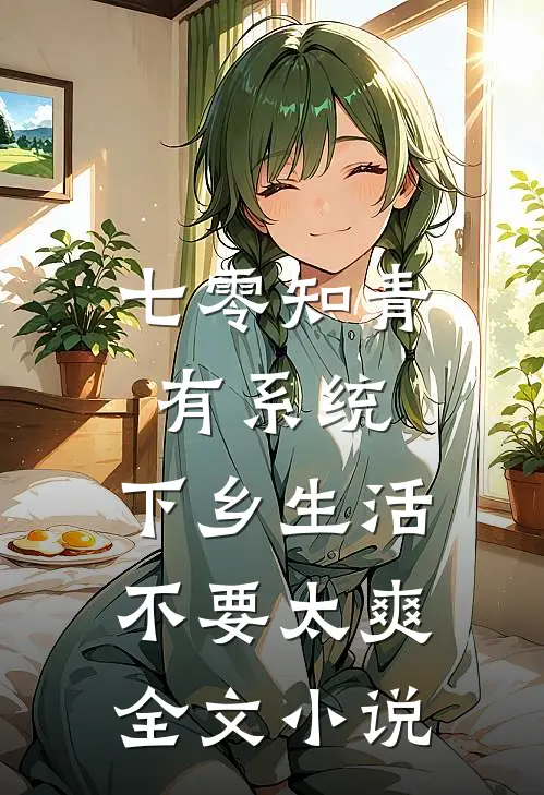 七零知青有系统，下乡生活不要太爽全文小说