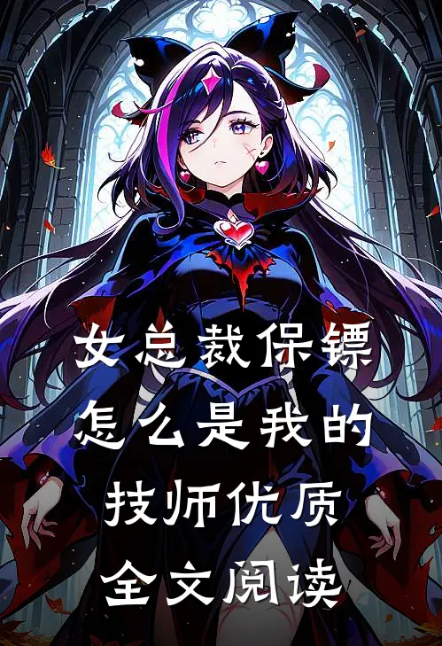 女总裁保镖，怎么是我的技师优质全文阅读