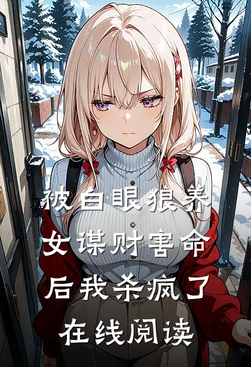 被白眼狼养女谋财害命后我杀疯了在线阅读