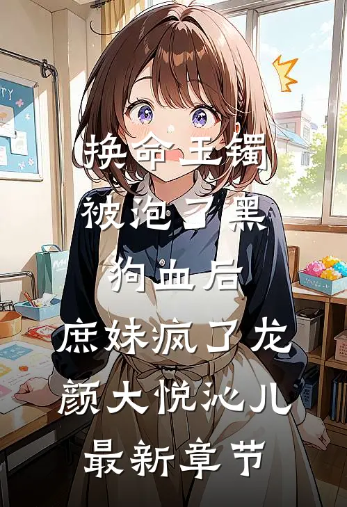 换命玉镯被泡了黑狗血后，庶妹疯了龙颜大悦沁儿最新章节