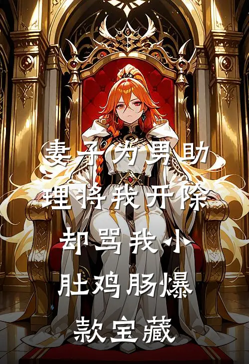 妻子为男助理将我开除，却骂我小肚鸡肠爆款宝藏