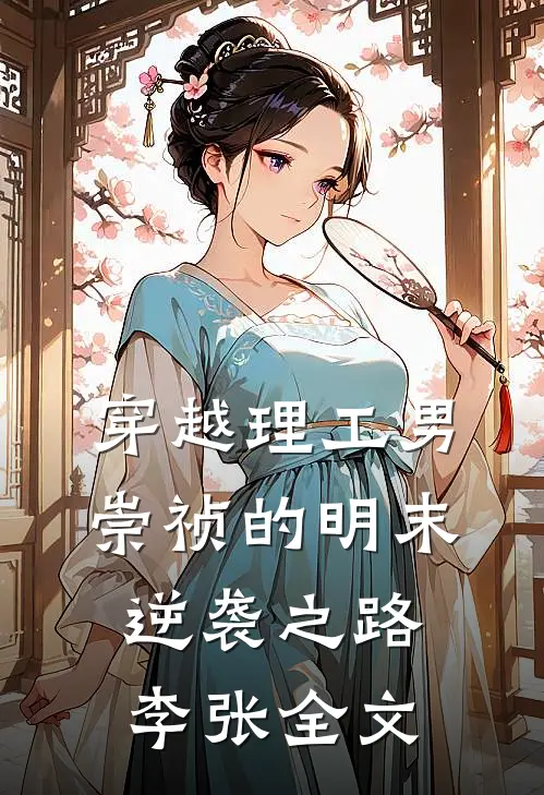 穿越理工男崇祯的明末逆袭之路李张全文