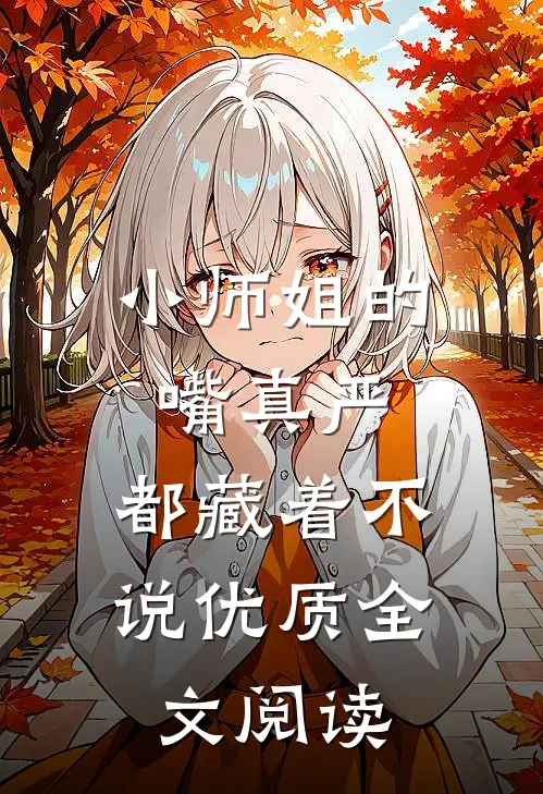 小师姐的嘴真严，都藏着不说优质全文阅读