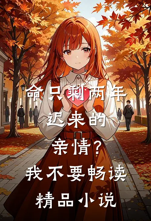 命只剩两年，迟来的亲情？我不要畅读精品小说