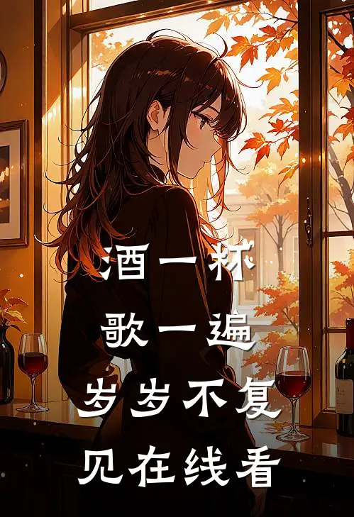酒一杯歌一遍，岁岁不复见在线看