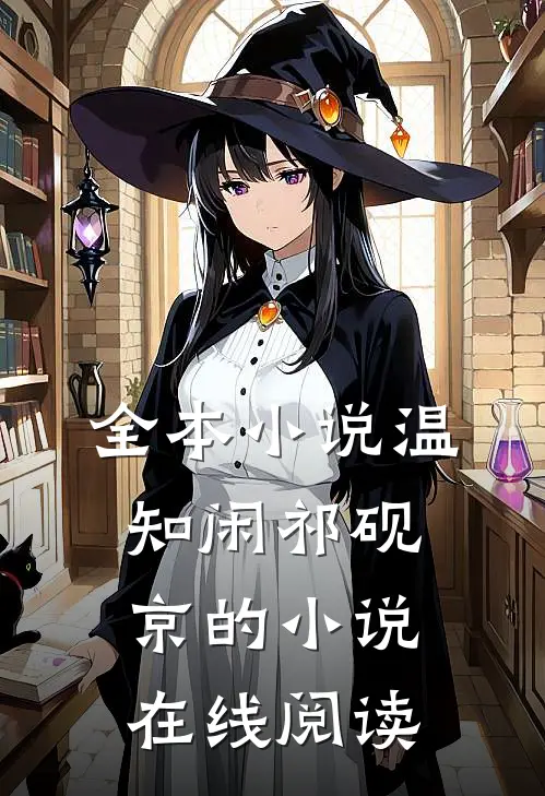 全本小说温知闲祁砚京的小说在线阅读