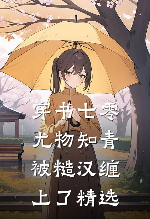 穿书七零：尤物知青被糙汉缠上了精选