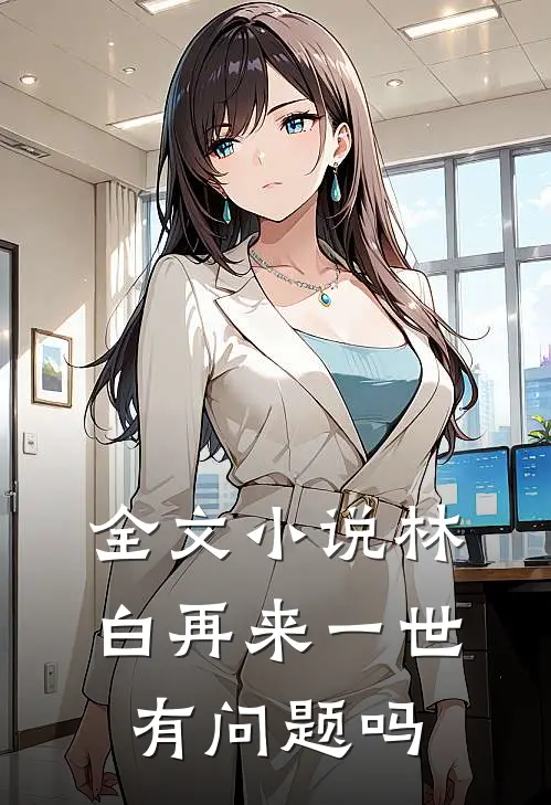 全文小说林白再来一世有问题吗