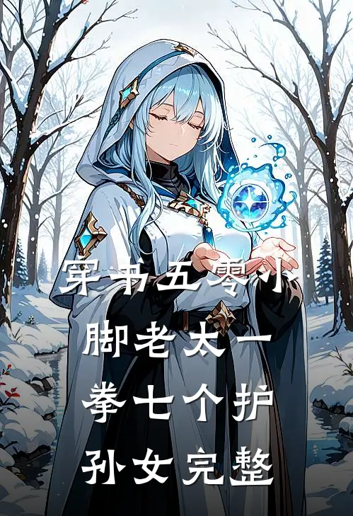 穿书五零小脚老太一拳七个护孙女完整