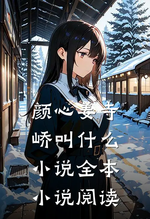 颜心姜寺峤叫什么小说全本小说阅读