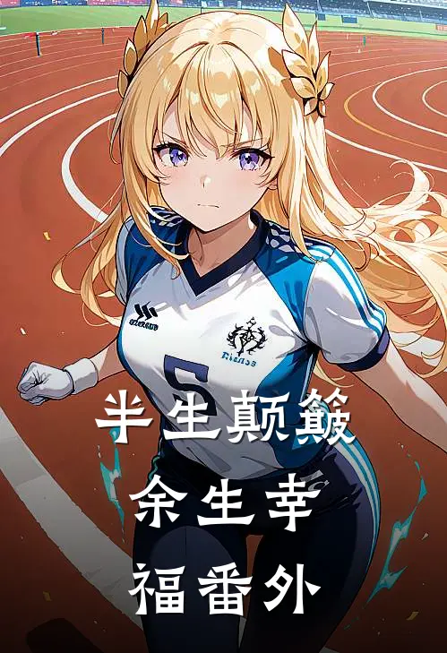 半生颠簸，余生幸福番外