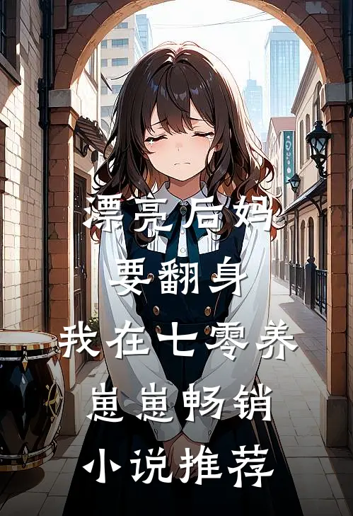 漂亮后妈要翻身，我在七零养崽崽畅销小说推荐