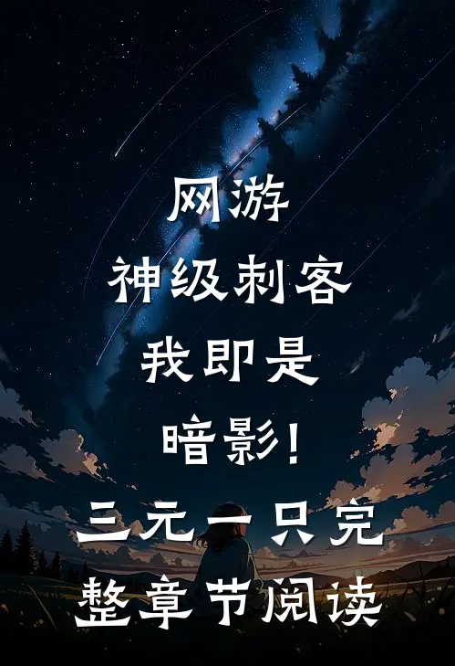 网游:神级刺客,我即是暗影! 三元一只完整章节阅读