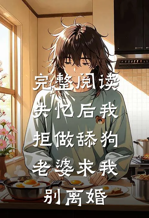 完整阅读失忆后我拒做舔狗，老婆求我别离婚