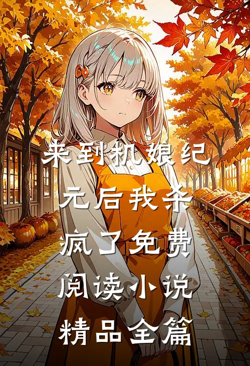 来到机娘纪元后我杀疯了免费阅读小说精品全篇