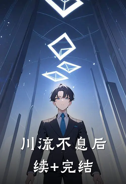 川流不息后续+完结