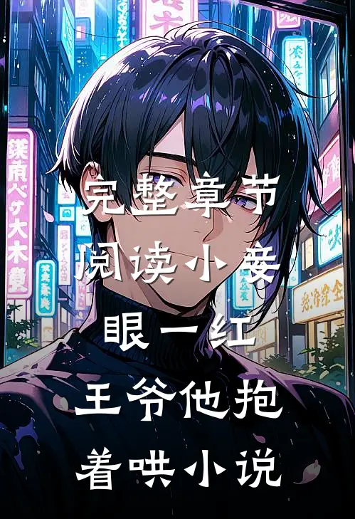 完整章节阅读小妾眼一红,王爷他抱着哄小说