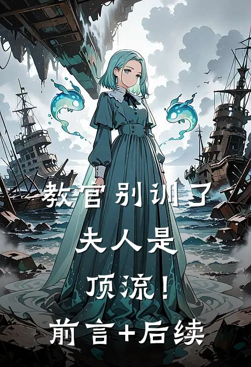 教官别训了，夫人是顶流！前言+后续