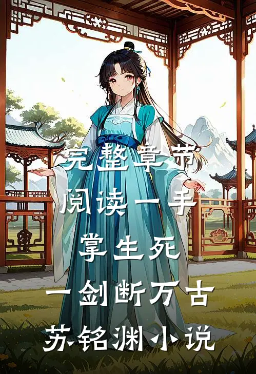 完整章节阅读一手掌生死,一剑断万古苏铭渊小说