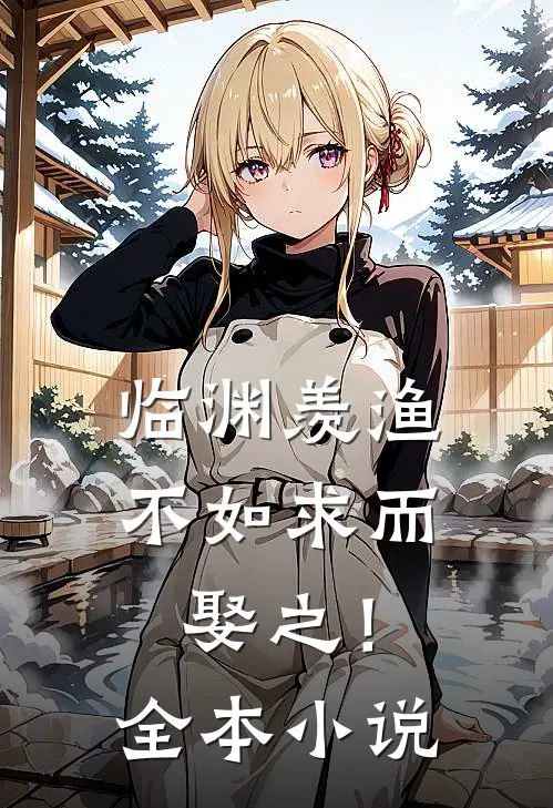 临渊羡渔，不如求而娶之！全本小说