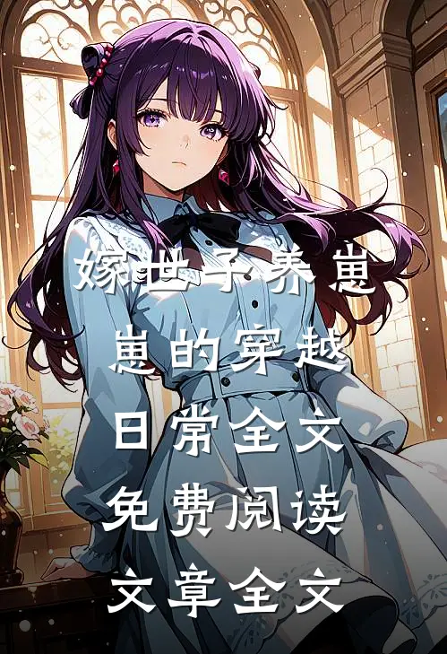 嫁世子养崽崽的穿越日常全文免费阅读文章全文