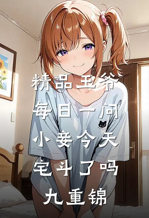 精品王爷每日一问,小妾今天宅斗了吗(九重锦)