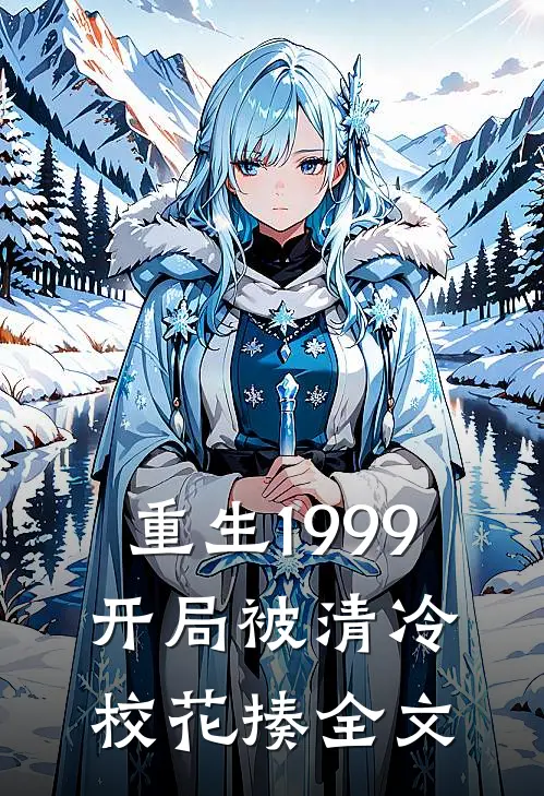 重生1999：开局被清冷校花揍全文