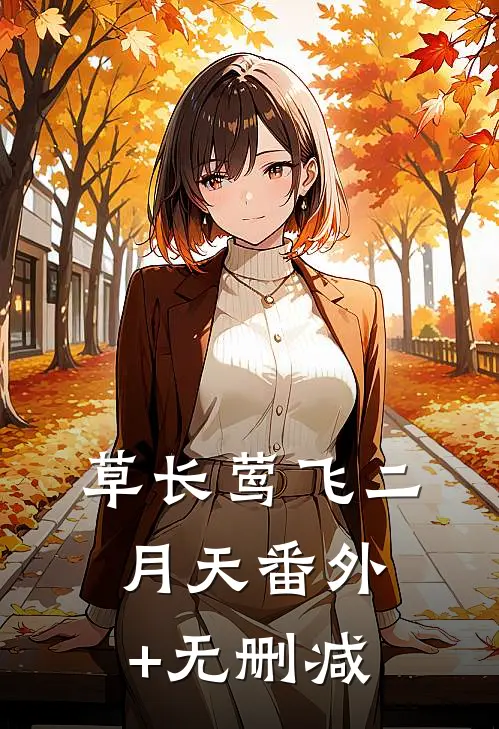 草长莺飞二月天番外+无删减
