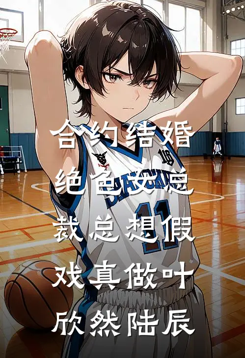 合约结婚，绝色女总裁总想假戏真做叶欣然陆辰