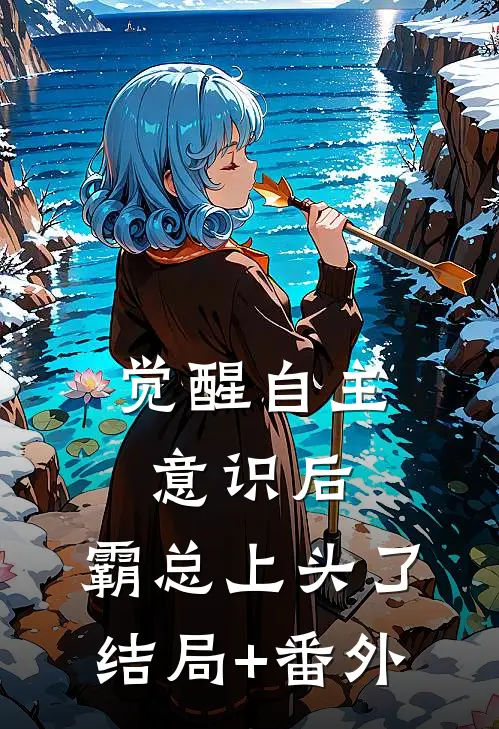 觉醒自主意识后，霸总上头了结局+番外