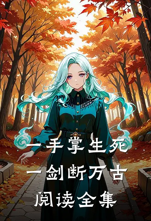 一手掌生死，一剑断万古阅读全集